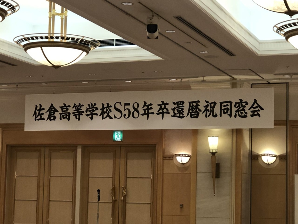 佐倉高等学校S58年卒 還暦祝同窓会 横看板